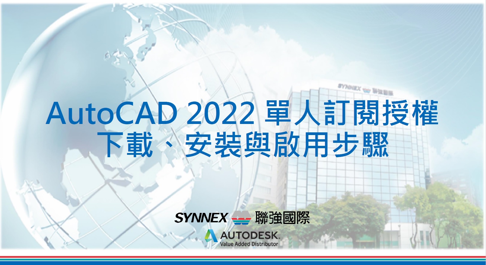 AutoCAD 和 AutoCAD LT 2022  訂閱授權的安裝啟用流程
