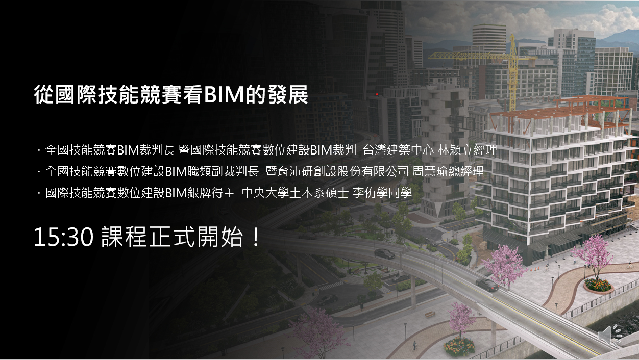 12月02日【建築行業】從國際技能競賽看BIM的發展
