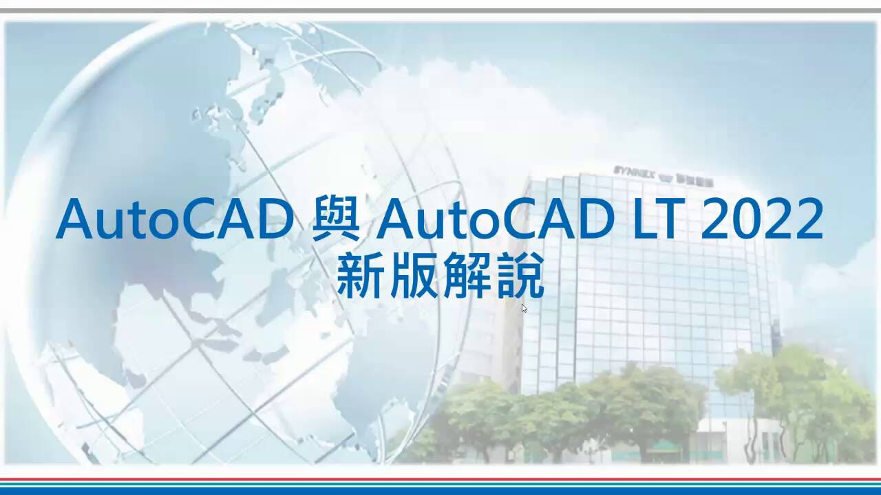 AutoCAD 與 AutoCAD LT 2022 新版解說