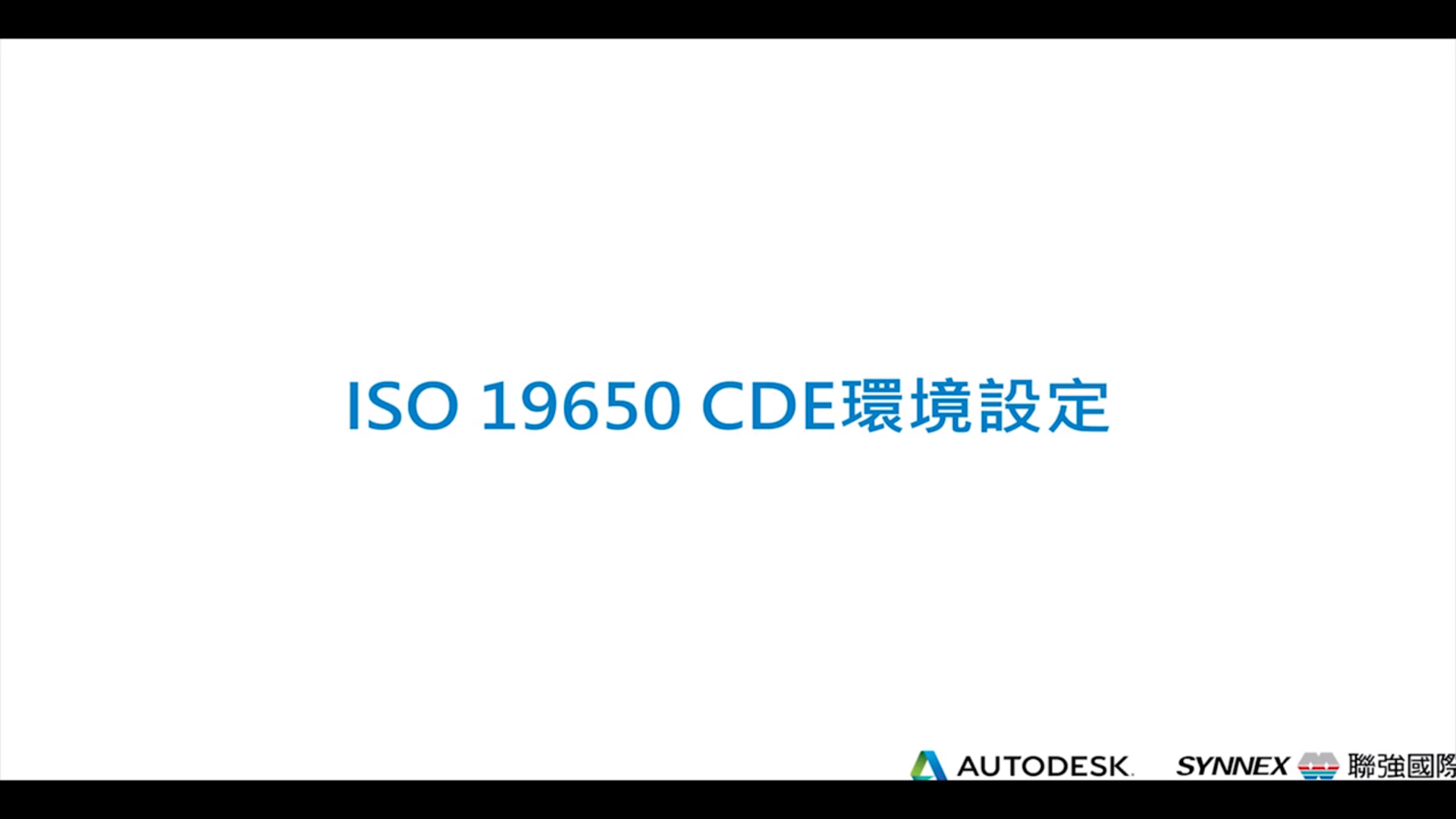【Autodesk Construction Cloud】文件管理 (六) ISO19650