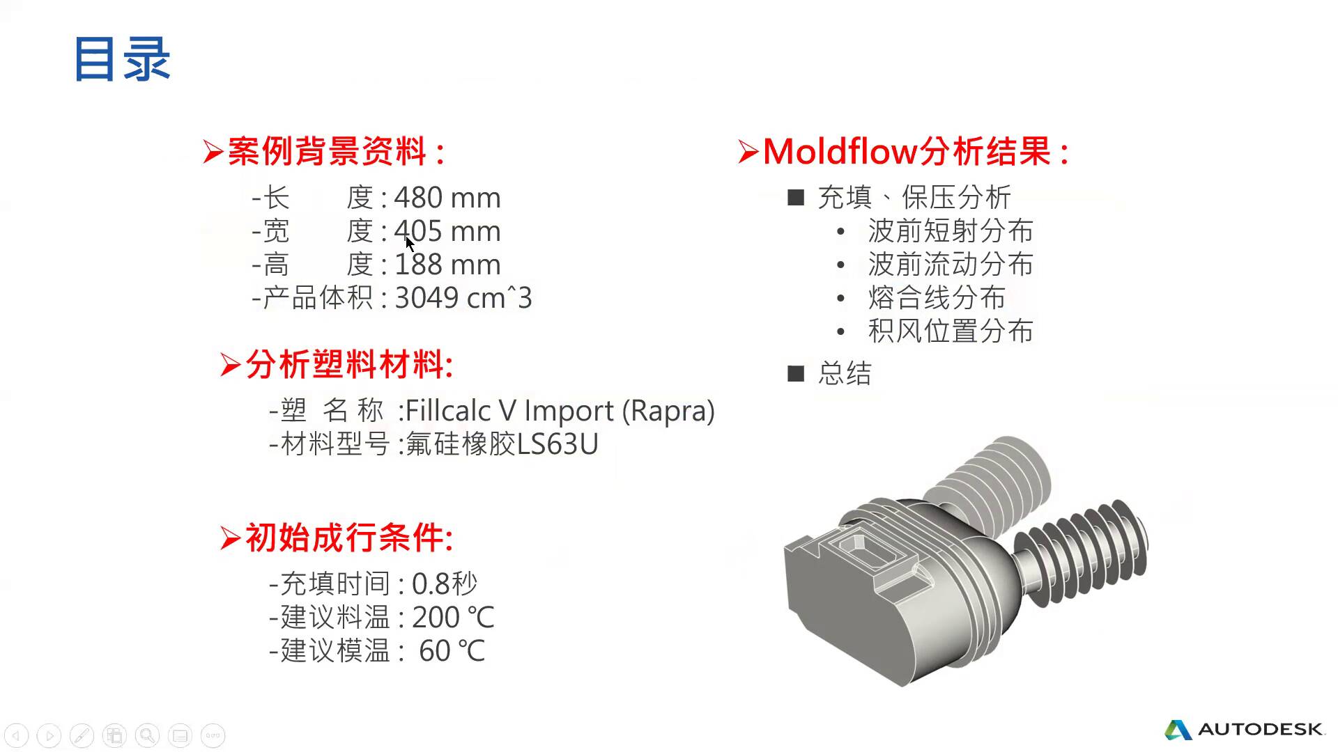 Moldflow在液態矽膠(LSR)模具的開發與設計應用