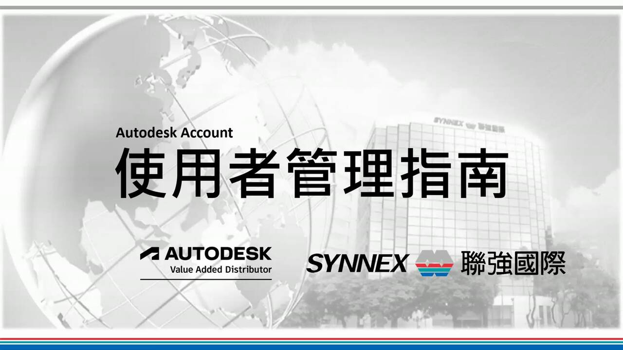 Autodesk Account使用者管理教學