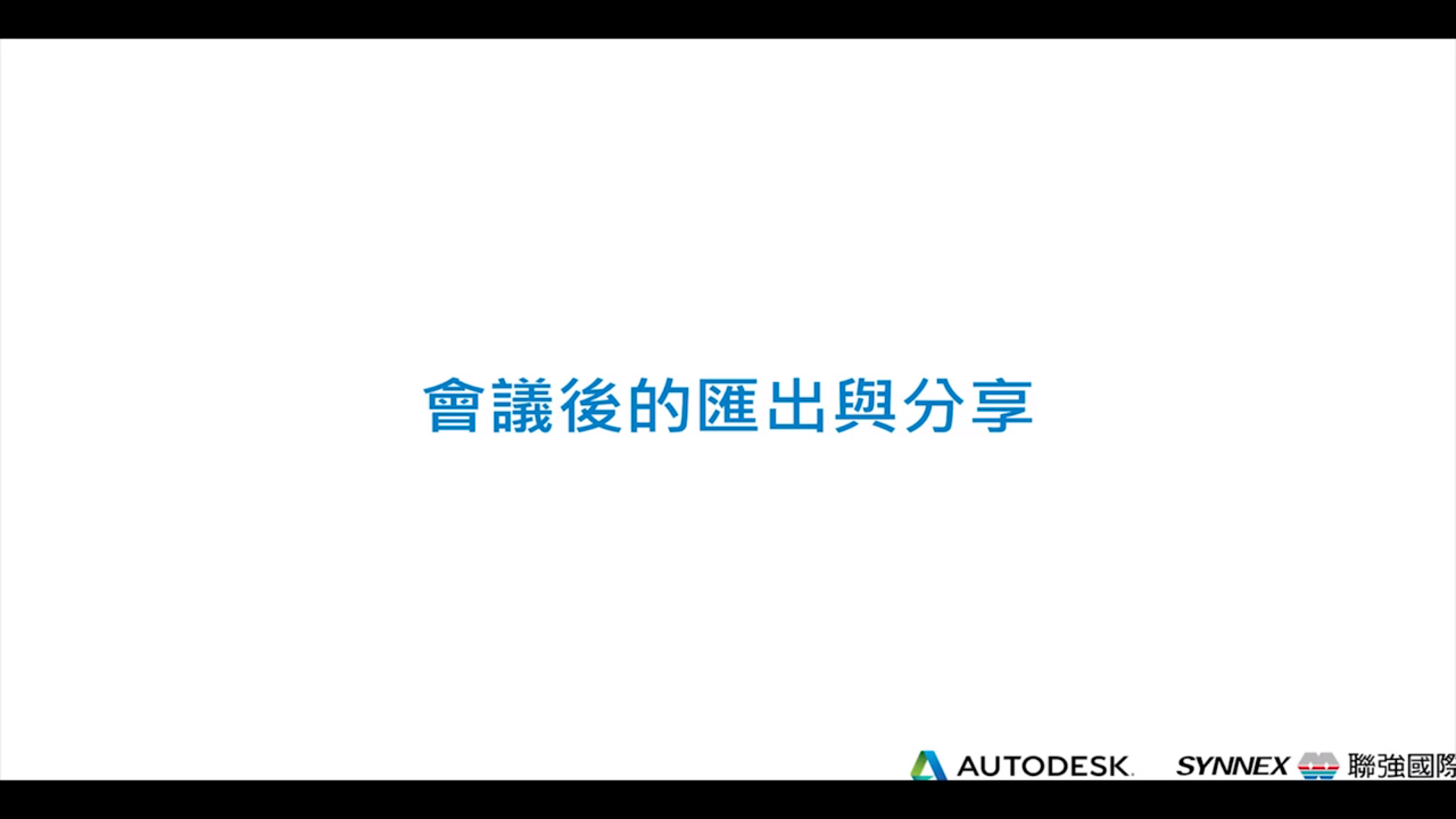 【Autodesk Construction Cloud】會議 (三) Export & Share Meetings