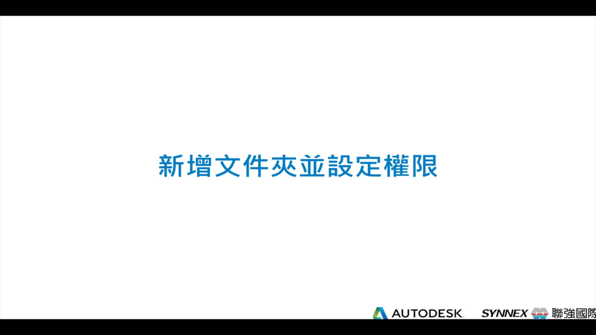 【Autodesk Construction Cloud】文件管理 (二) Add Folder Permissions
